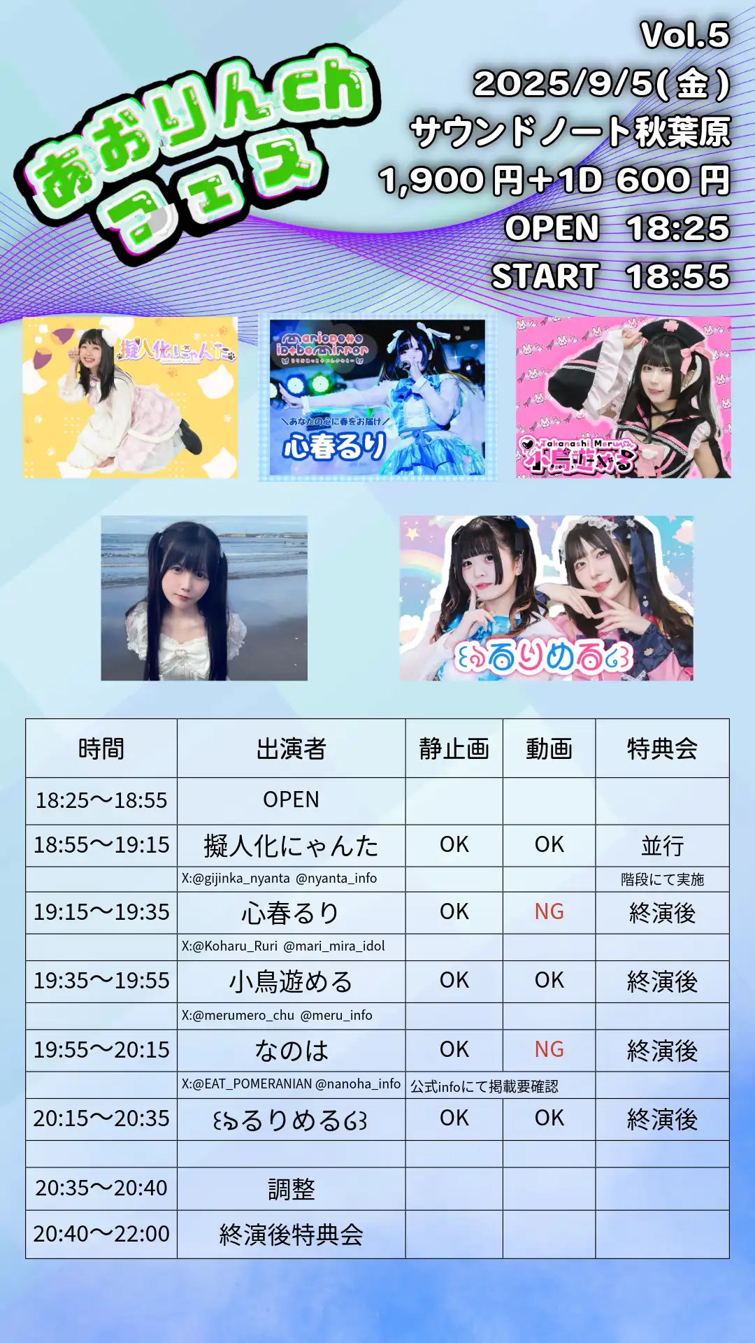 「あおりんchフェス vol.5」が9月5日に開催｜料金やチケット、出演者などを紹介