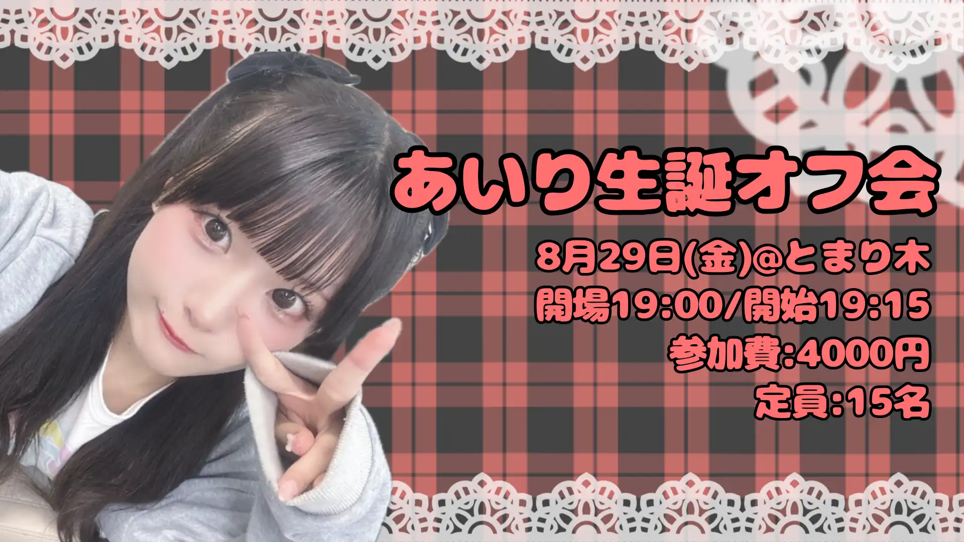 「あいり誕生日オフ会」が8月29日に開催｜料金やチケット、出演者などを紹介