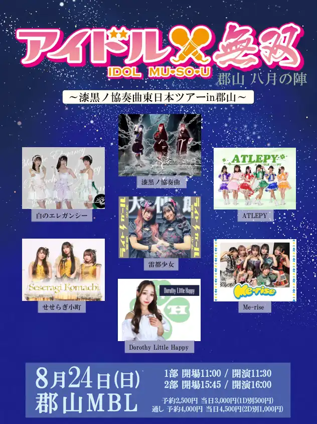 「アイドル無双 郡山八月の陣」が8月24日に開催｜料金やチケット、出演者などを紹介