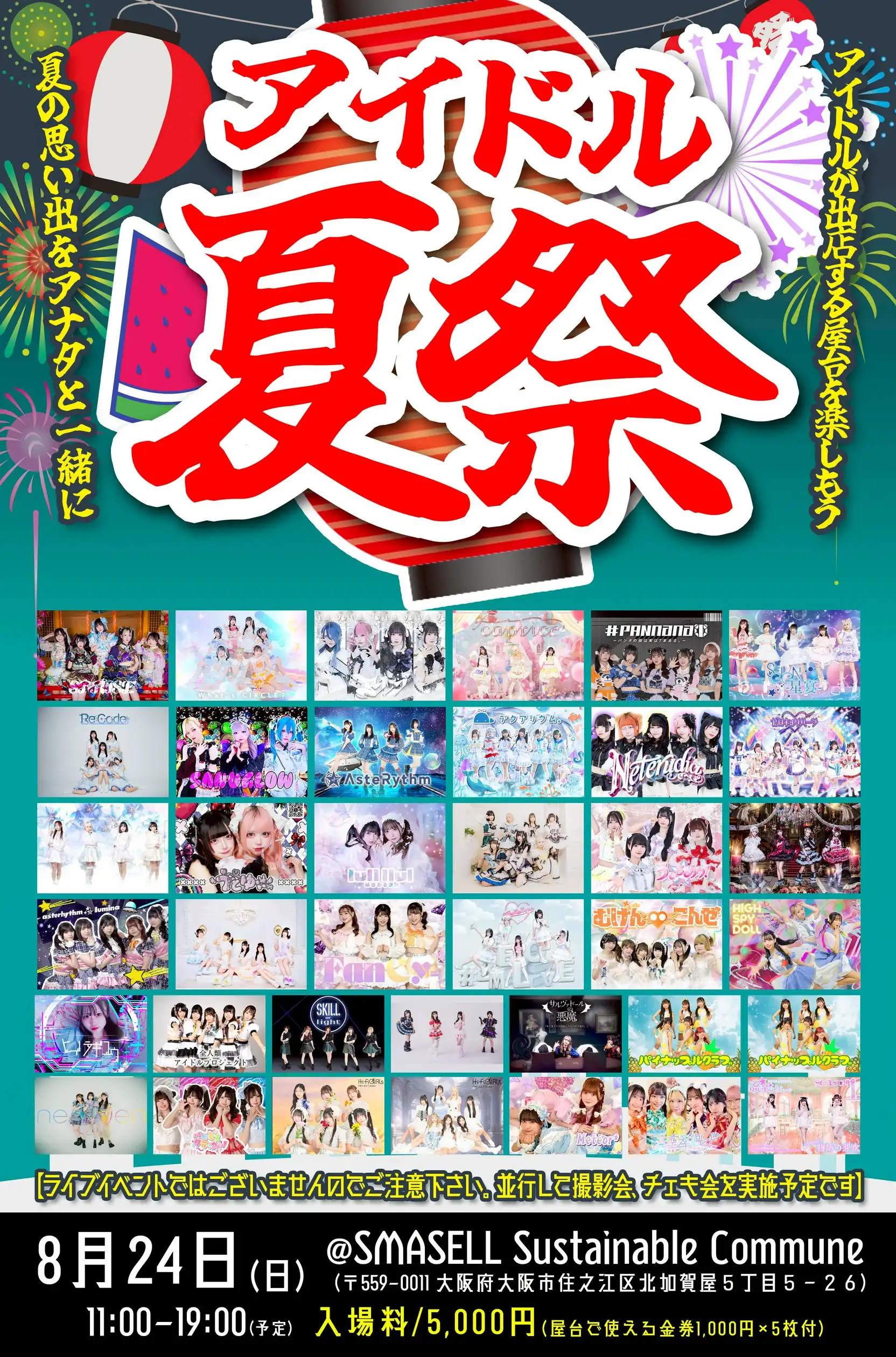 「アイドル夏祭り/個別写真撮影会」が8月24日に開催｜料金やチケット、出演者などを紹介