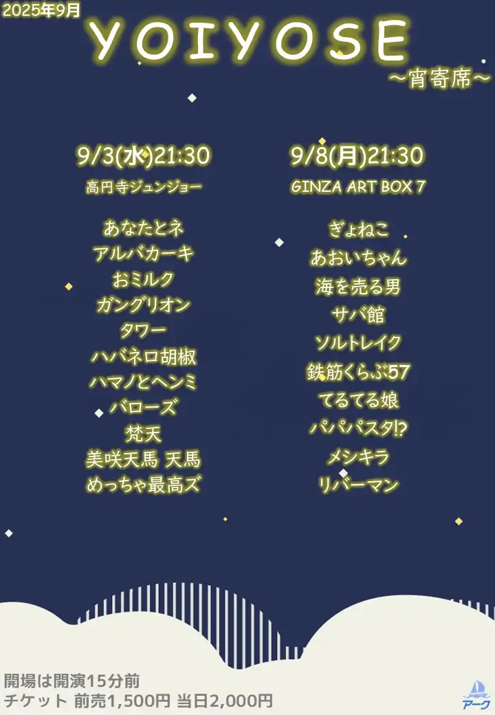 「YOIYOSE 81」が9月3日に開催｜料金やチケット、出演者などを紹介