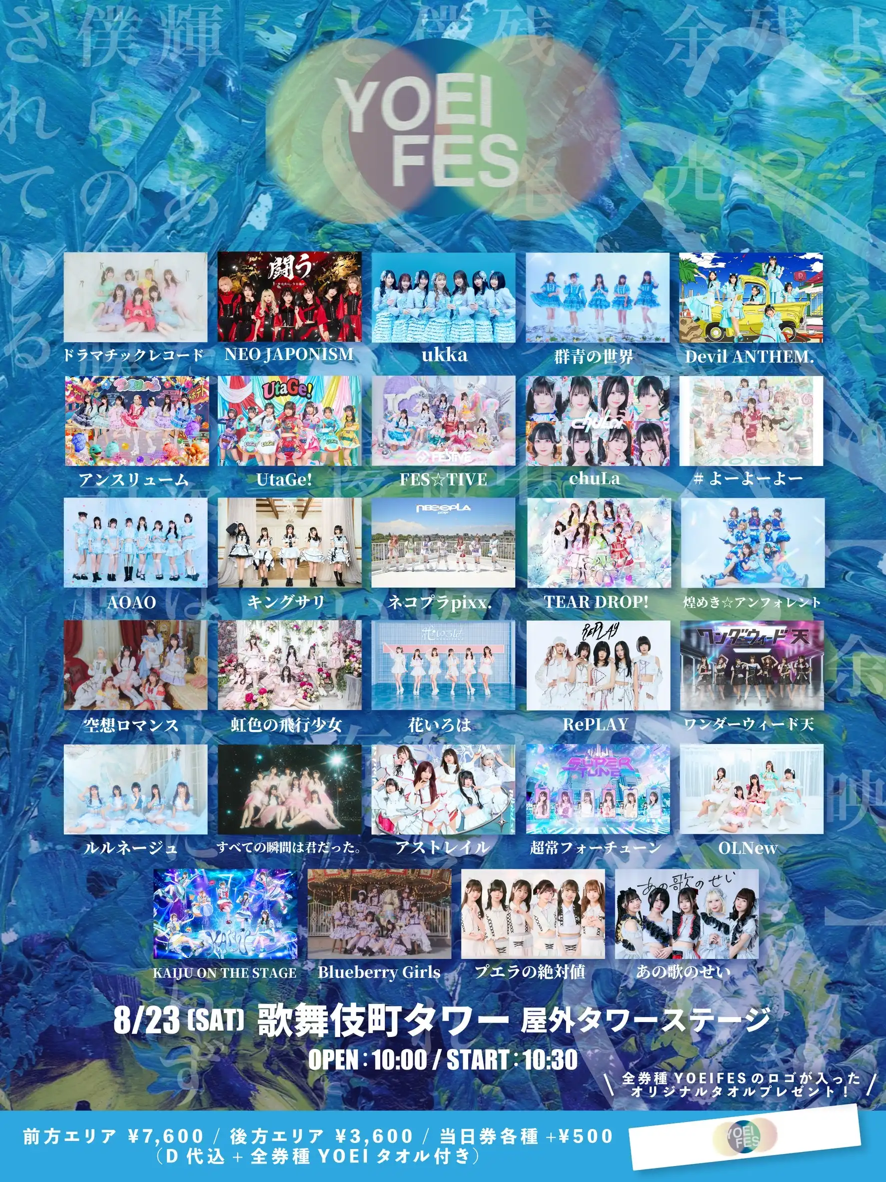 「YOEI FES」が8月23日に開催｜料金やチケット、出演者などを紹介
