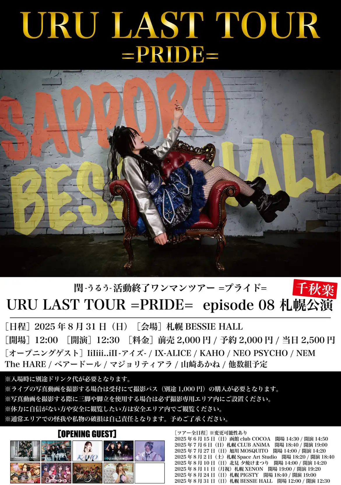 「URU LAST TOUR =PRIDE= episode 08」が8月31日に開催｜料金やチケット、出演者などを紹介