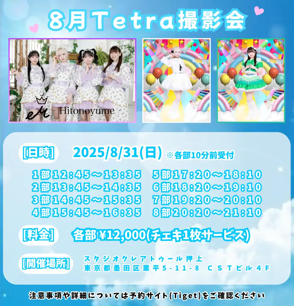 「TetraPallete8月個別撮影会」が8月31日に開催｜料金やチケット、出演者などを紹介