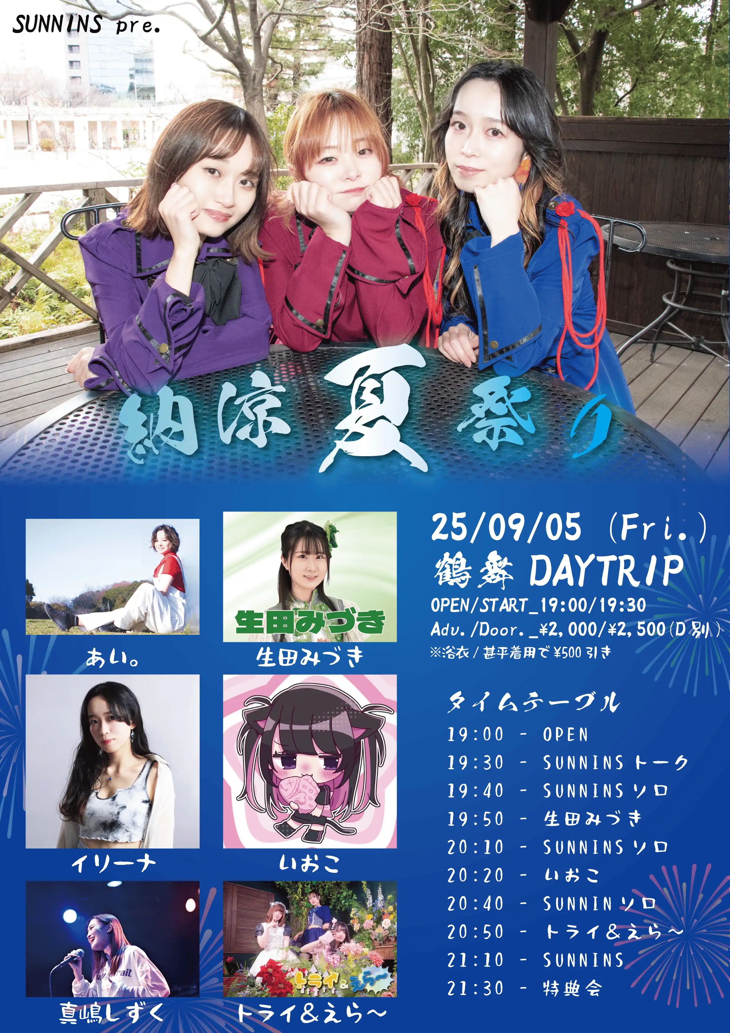 「SUNNINS pre. 納涼夏祭り」が9月5日に開催｜料金やチケット、出演者などを紹介