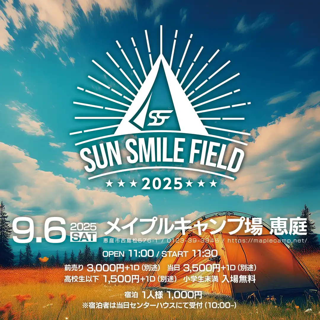 「SUN SMILE FIELD 2025」が9月6日に開催｜料金やチケット、出演者などを紹介