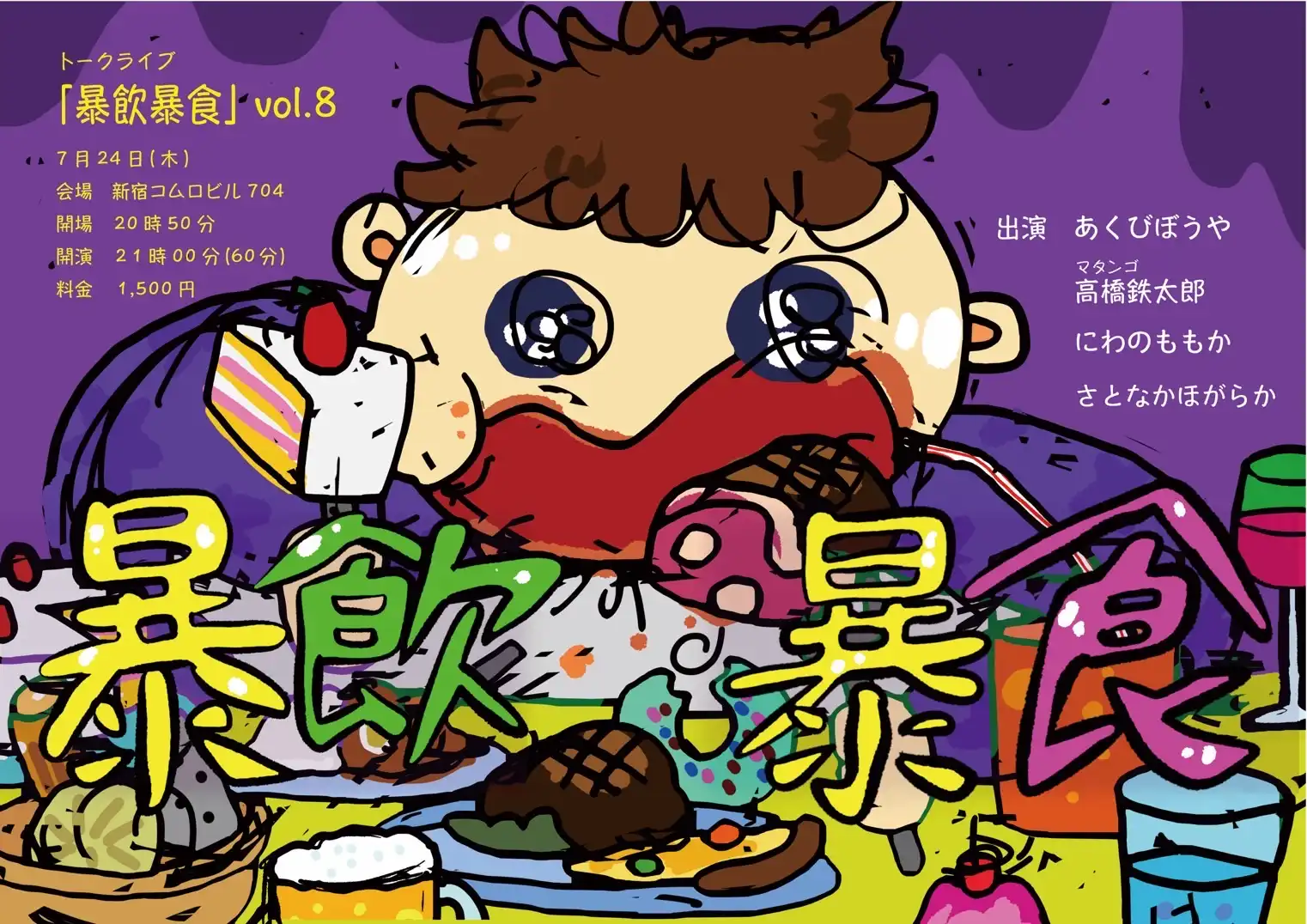「暴飲暴食」が7月24日に開催｜料金やチケット、出演者などを紹介