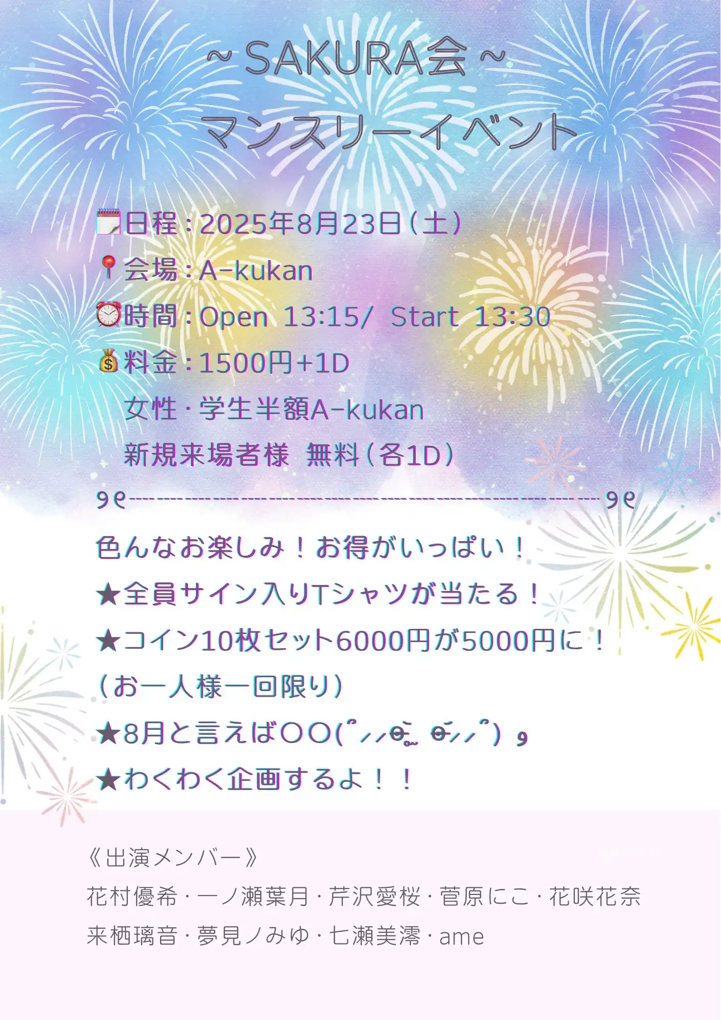 「SAKURA会マンスリーイベント」が8月23日に開催｜料金やチケット、出演者などを紹介