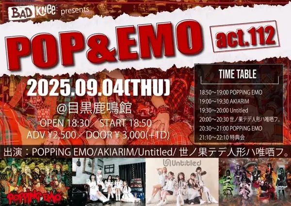 「POP&EMO~act.112~」が9月4日に開催｜料金やチケット、出演者などを紹介