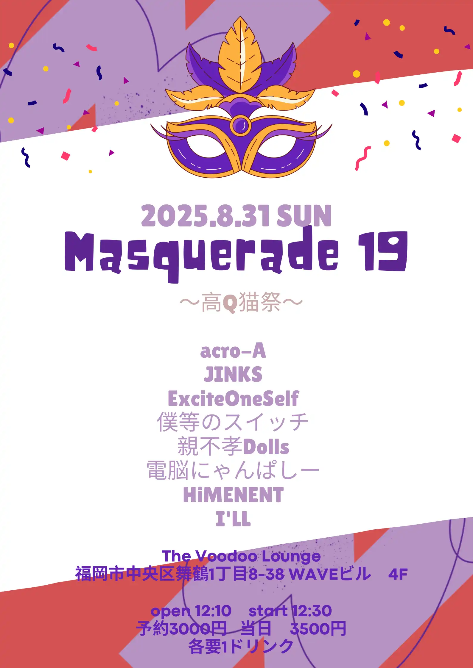 「Masquerade 18」が8月31日に開催｜料金やチケット、出演者などを紹介