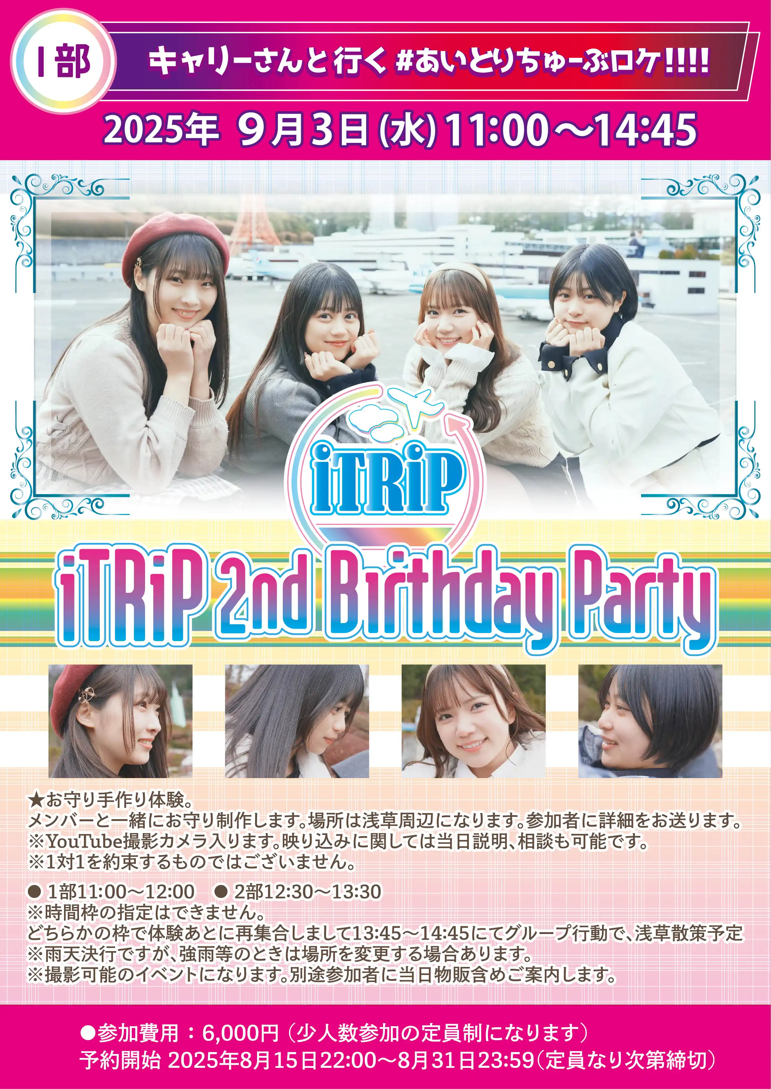 「iTRiP 2nd Birthday Party」が9月3日に開催｜料金やチケット、出演者などを紹介