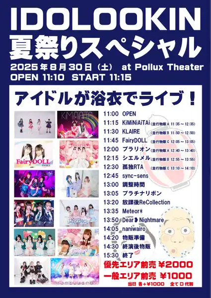 「IDOLOOKIN 夏祭りスペシャル」が8月30日に開催｜料金やチケット、出演者などを紹介