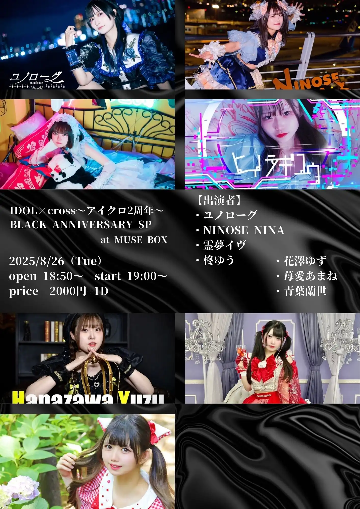 「IDOL×cross〜アイクロ2周年〜BLACK ANNIVERSARY SP」が8月26日に開催｜料金やチケット、出演者などを紹介