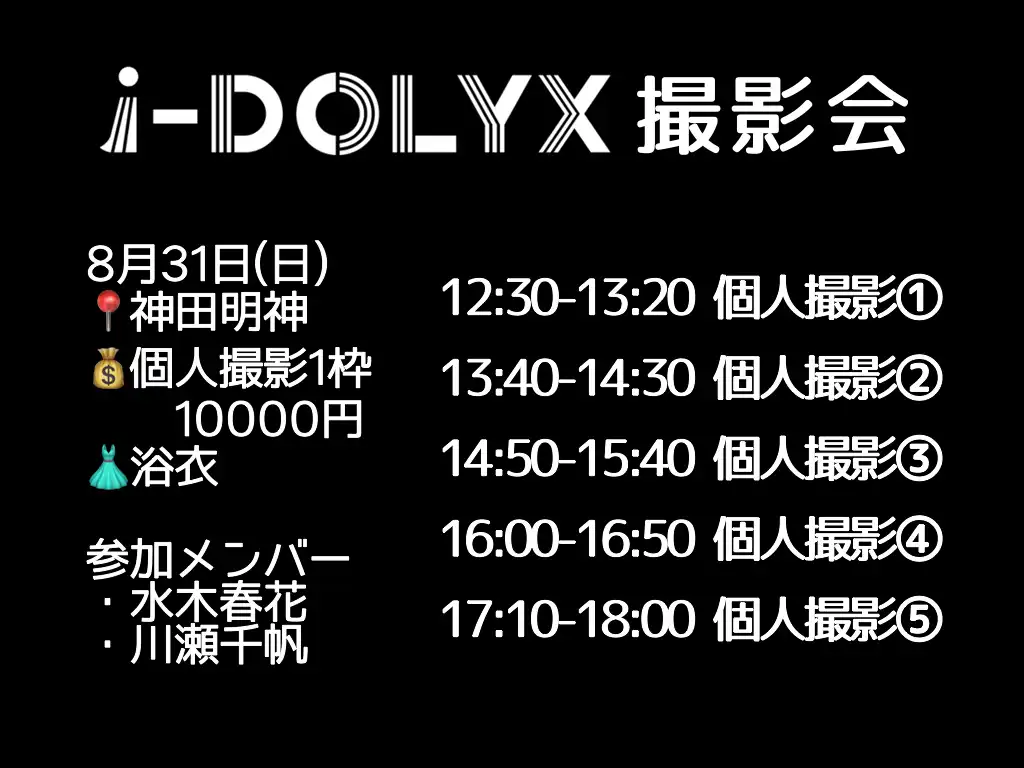 「i-DOLYX撮影会#9」が8月31日に開催｜料金やチケット、出演者などを紹介