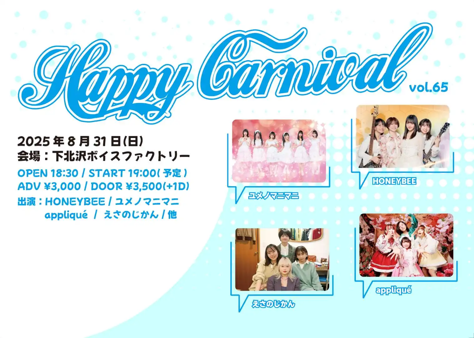 「Happy Carnival vol.65」が8月31日に開催|料金やチケット、出演者などを紹介