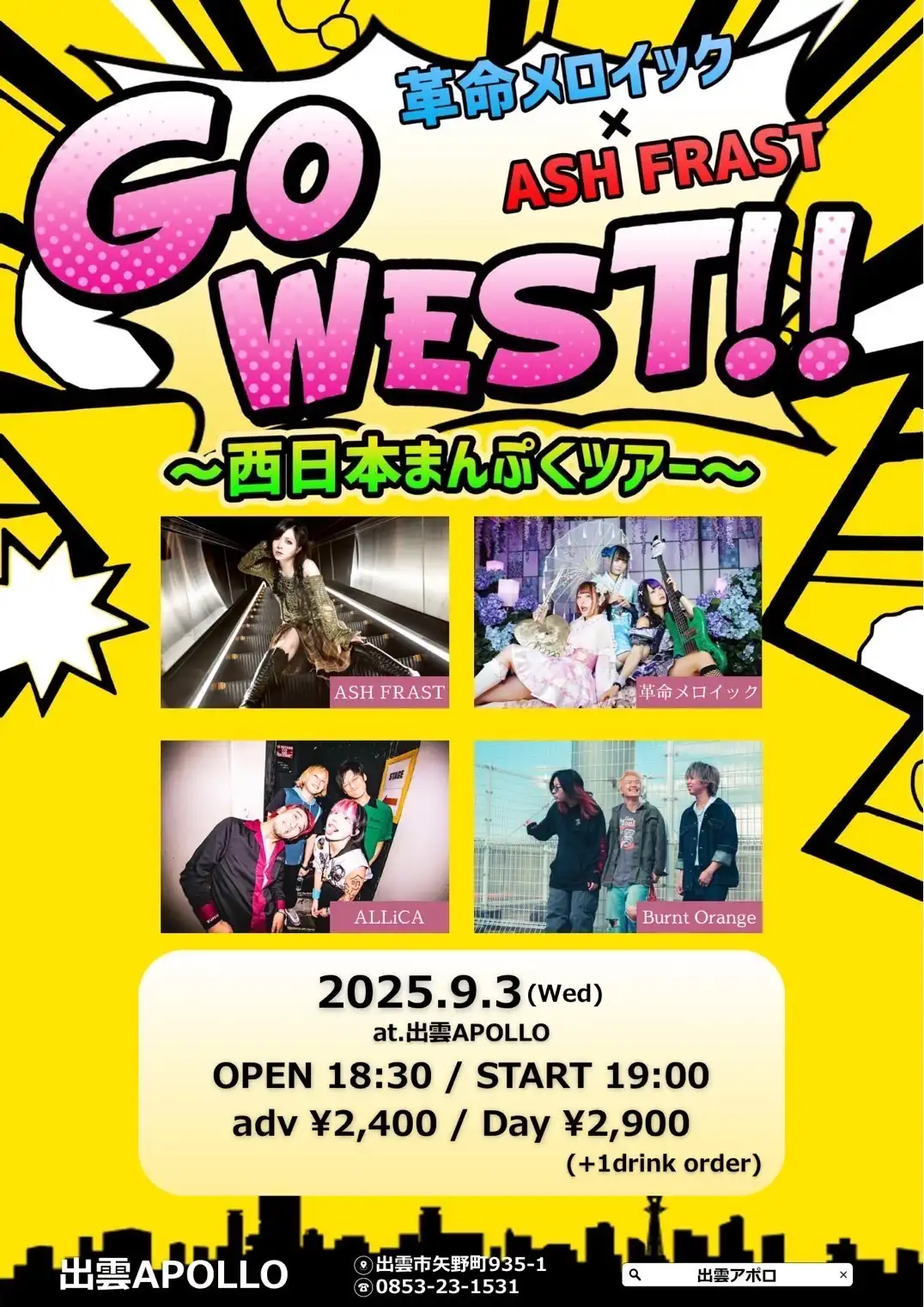 「Go WEST!! ～出雲～」が9月3日に開催｜料金やチケット、出演者などを紹介