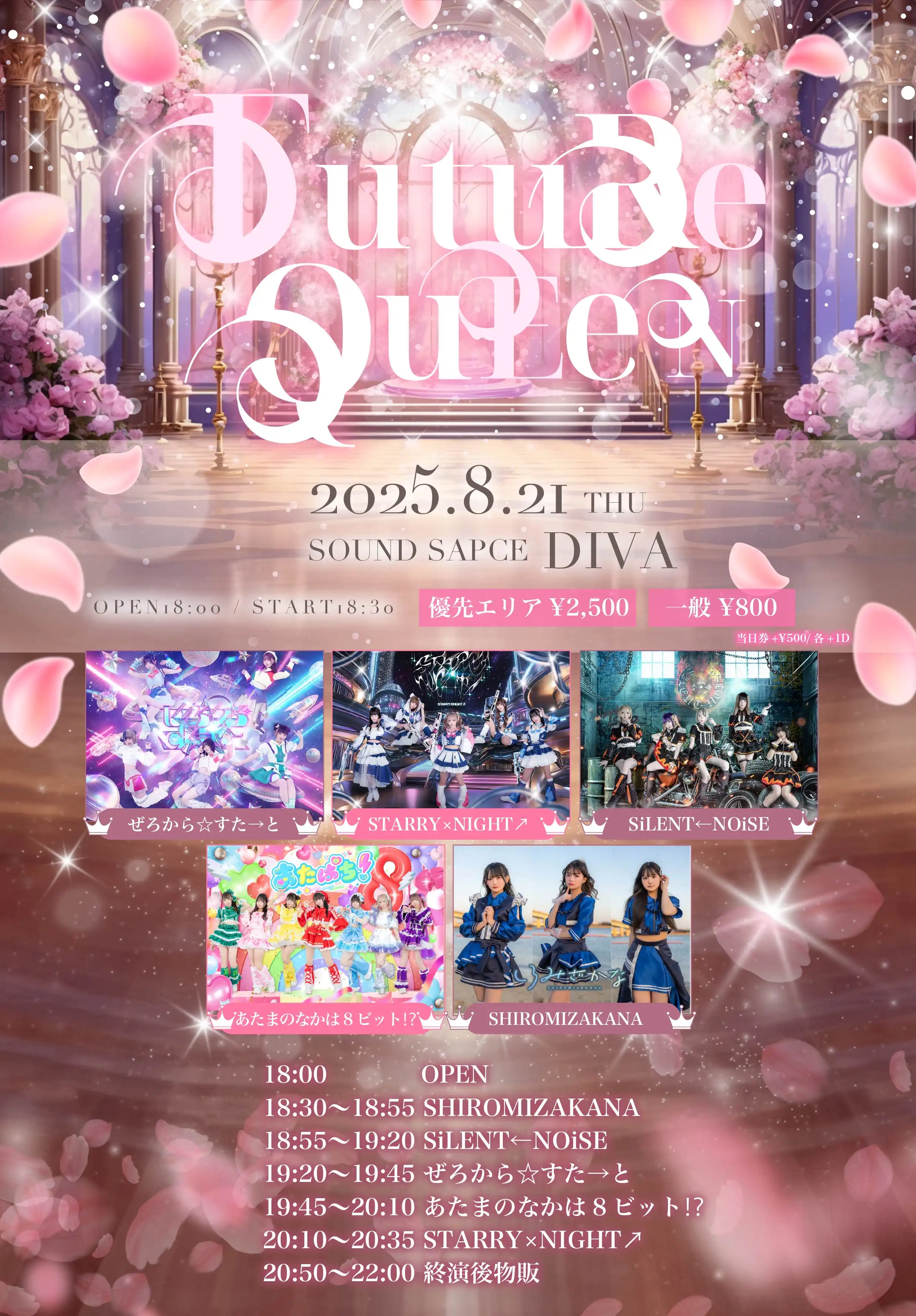 「FUTURE QUEEN」が8月21日に開催｜料金やチケット、出演者などを紹介