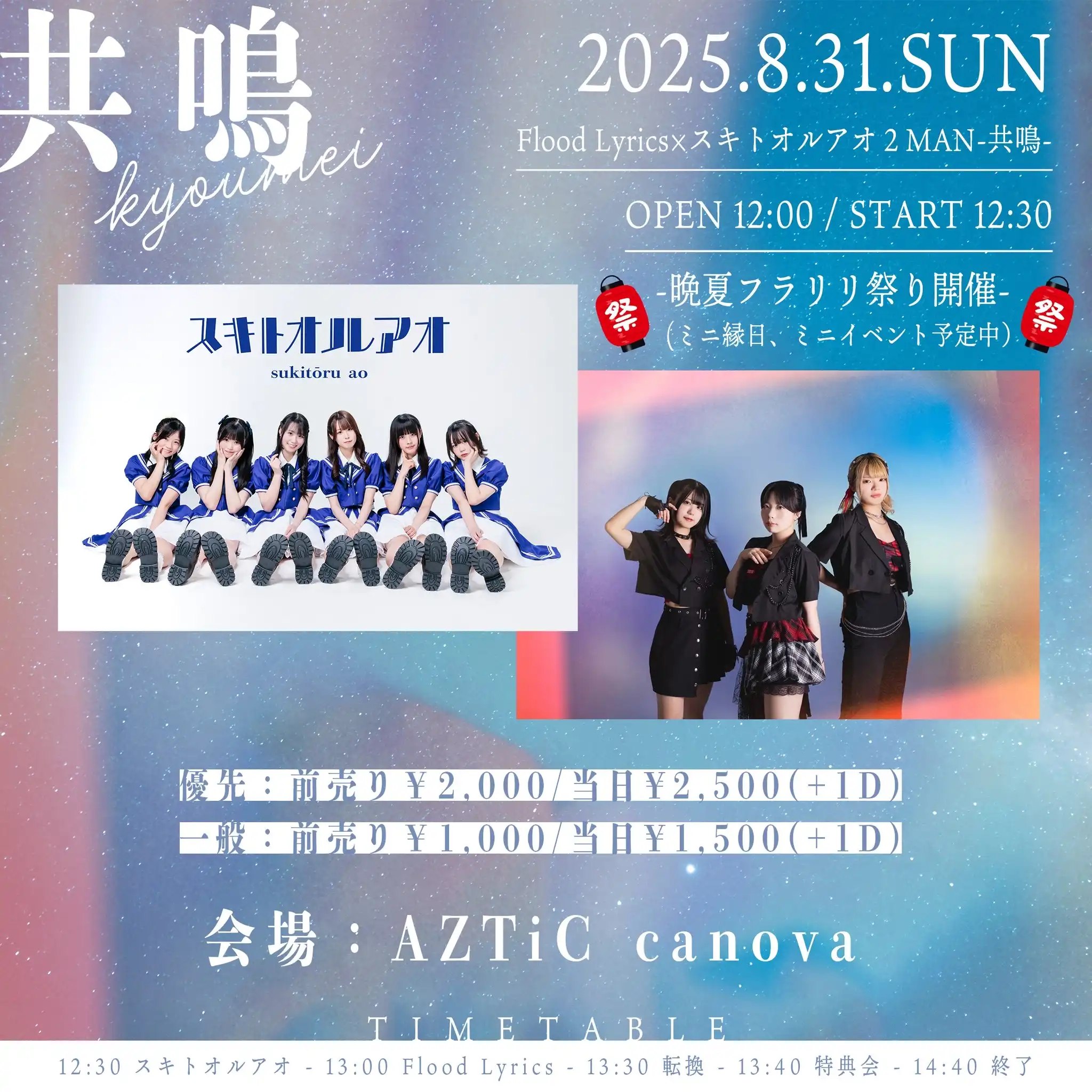 「Flood Lyrics×スキトオルアオ2MAN-共鳴-」が8月31日に開催｜料金やチケット、出演者などを紹介