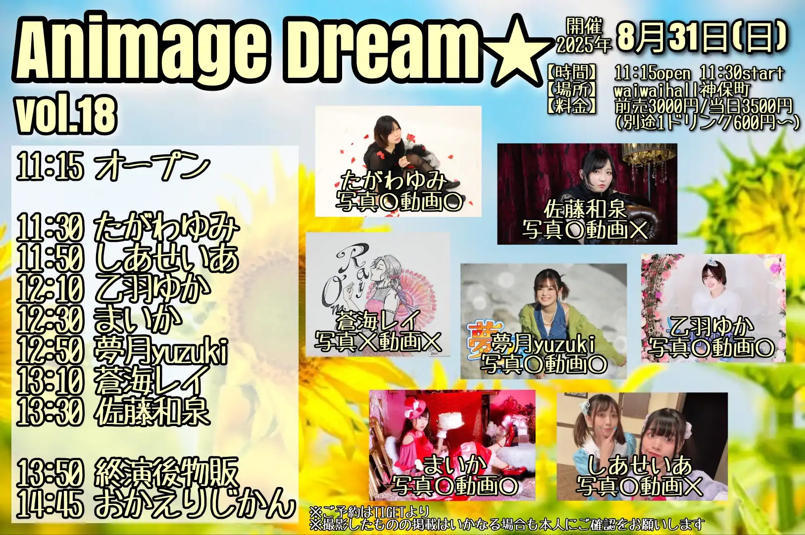 「Animage Dream★ vol.18」が8月31日に開催｜料金やチケット、出演者などを紹介