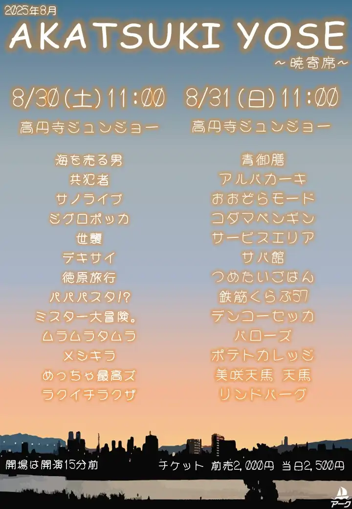 「AKATSUKI YOSE 4」が8月31日に開催｜料金やチケット、出演者などを紹介