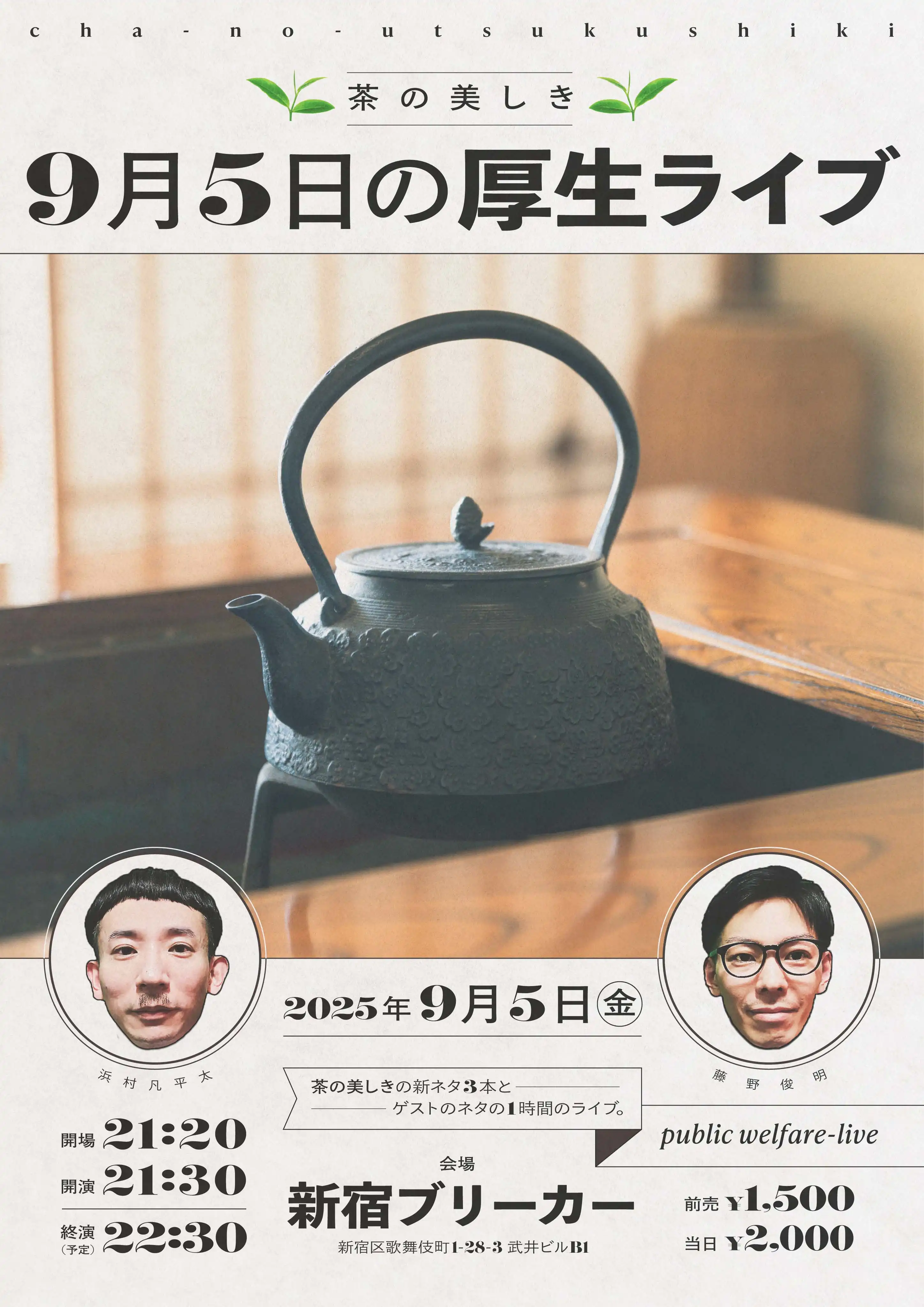 「9月5日の厚生ライブ」が9月5日に開催｜料金やチケット、出演者などを紹介