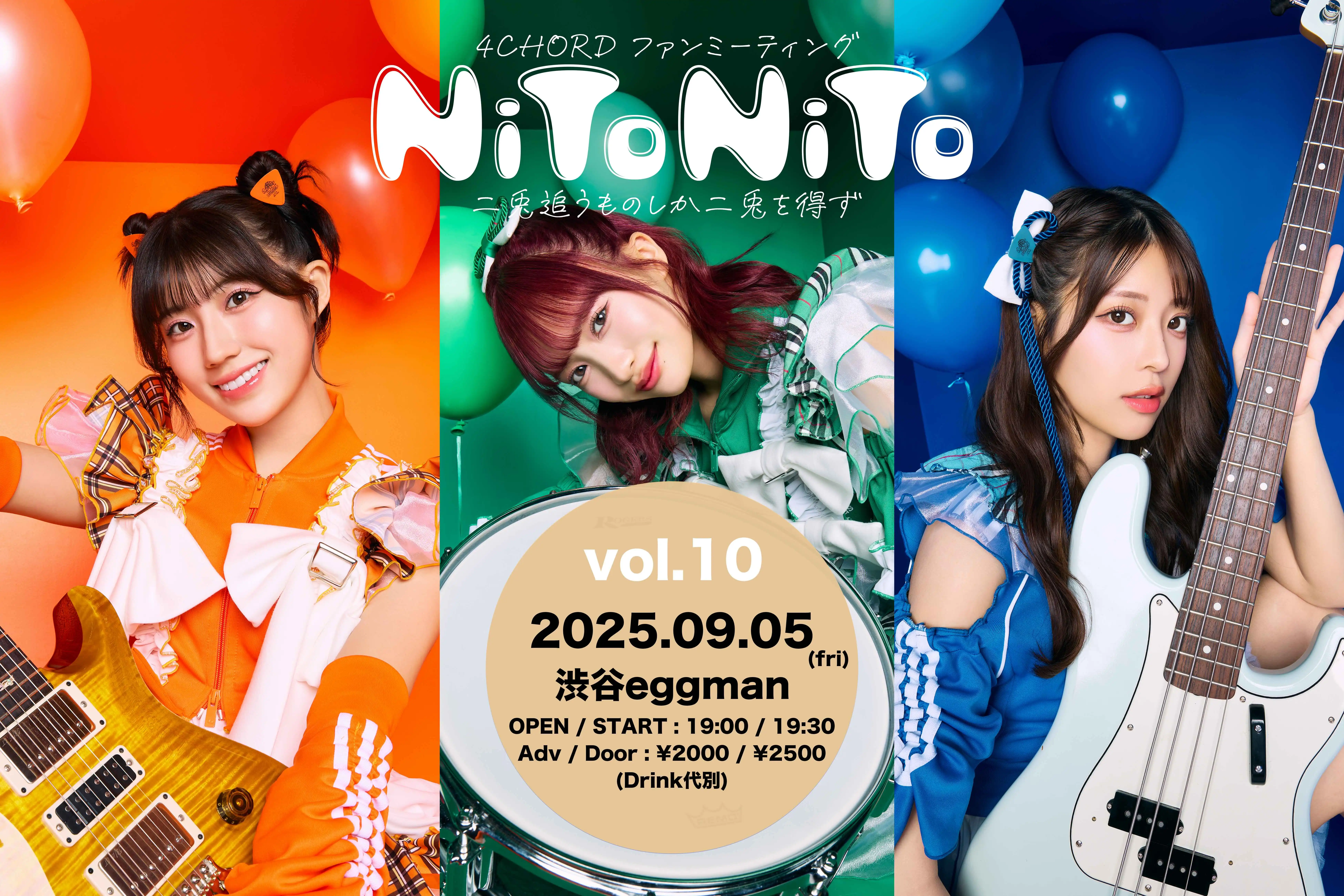 「4Chord ファンミーティング NiToNiTo vol.10」が9月5日に開催｜料金やチケット、出演者などを紹介