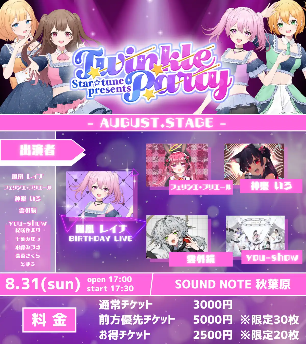 「2.5次元対バンライブ Twinkle party」が8月31日に開催｜料金やチケット、出演者などを紹介