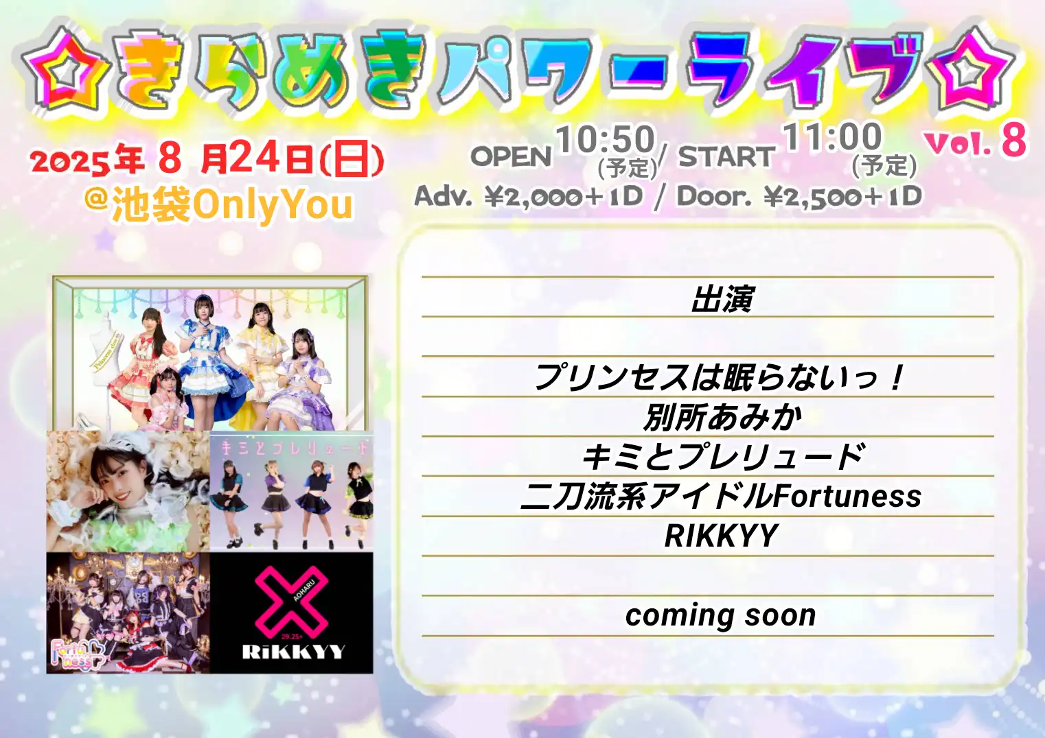 「🌟きらめきパワーライブ🌟vol.9」が8月24日に開催｜料金やチケット、出演者などを紹介