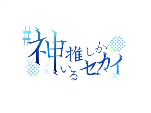 「#神推しがいるセカイVol.20」が8月31日に開催｜料金やチケット、出演者などを紹介