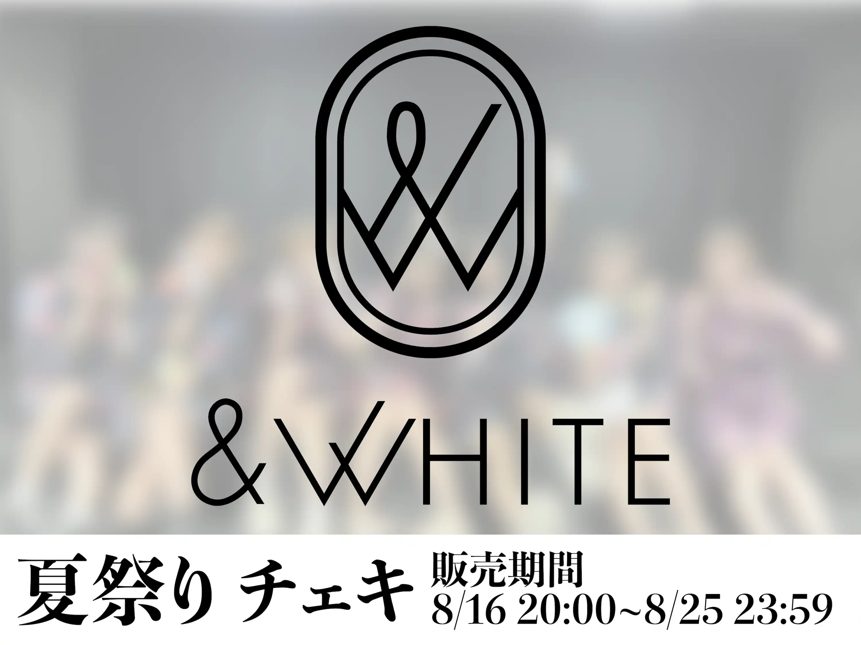 「【&WHITE】夏祭りチェキ」が8月31日に開催｜料金やチケット、出演者などを紹介