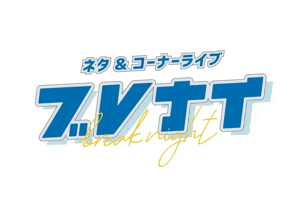 「ブレナイ」が7月25日に開催｜料金やチケット、出演者などを紹介