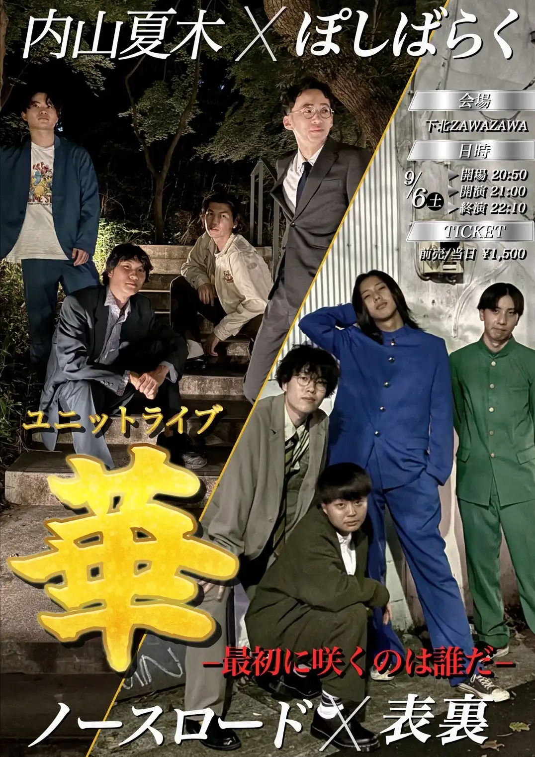 ユニットライブ『華』が9月6日に開催｜料金やチケット、出演者などを紹介