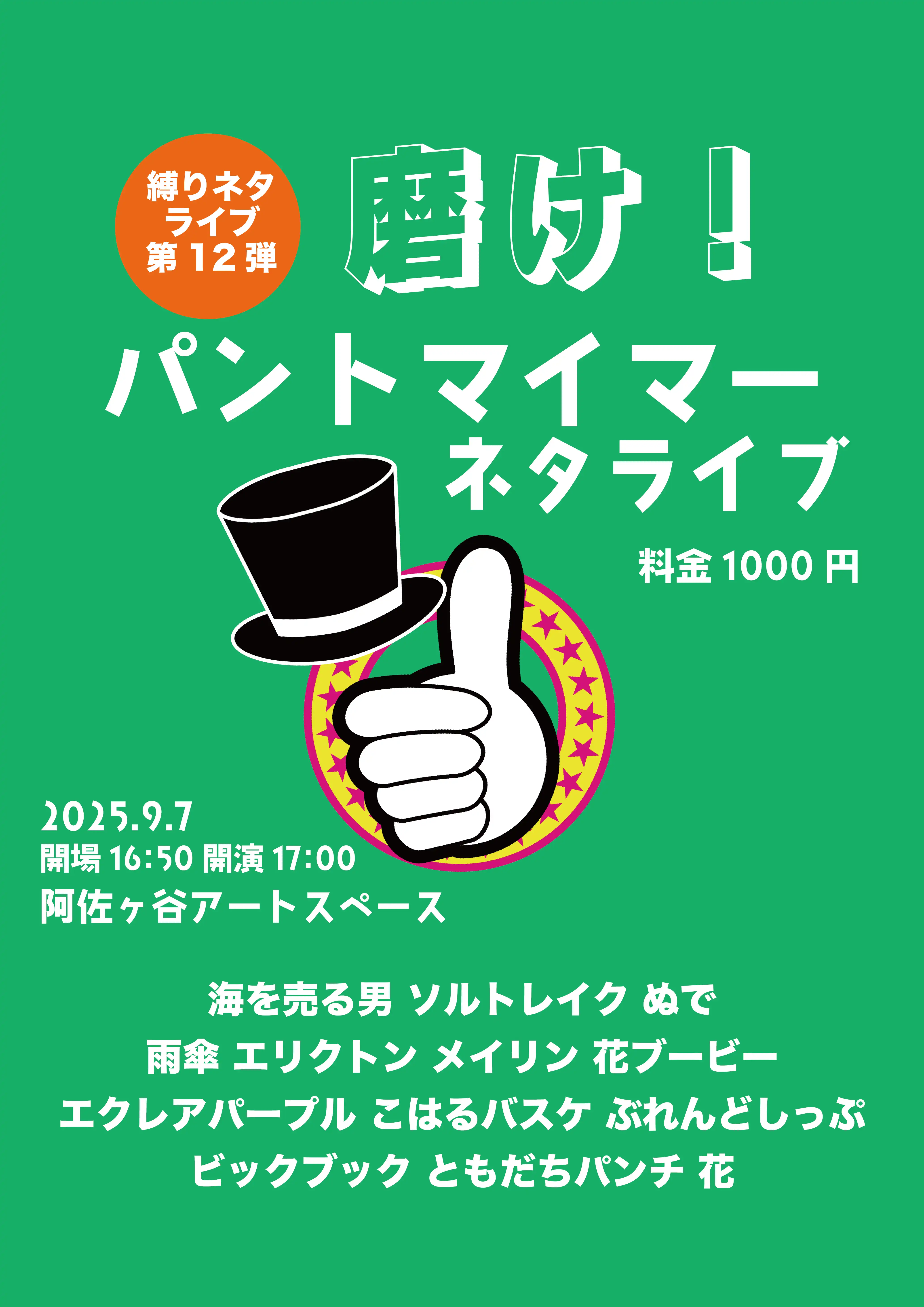 「磨け！パントマイマーネタライブ」が9月7日に開催｜料金やチケット、出演者などを紹介
