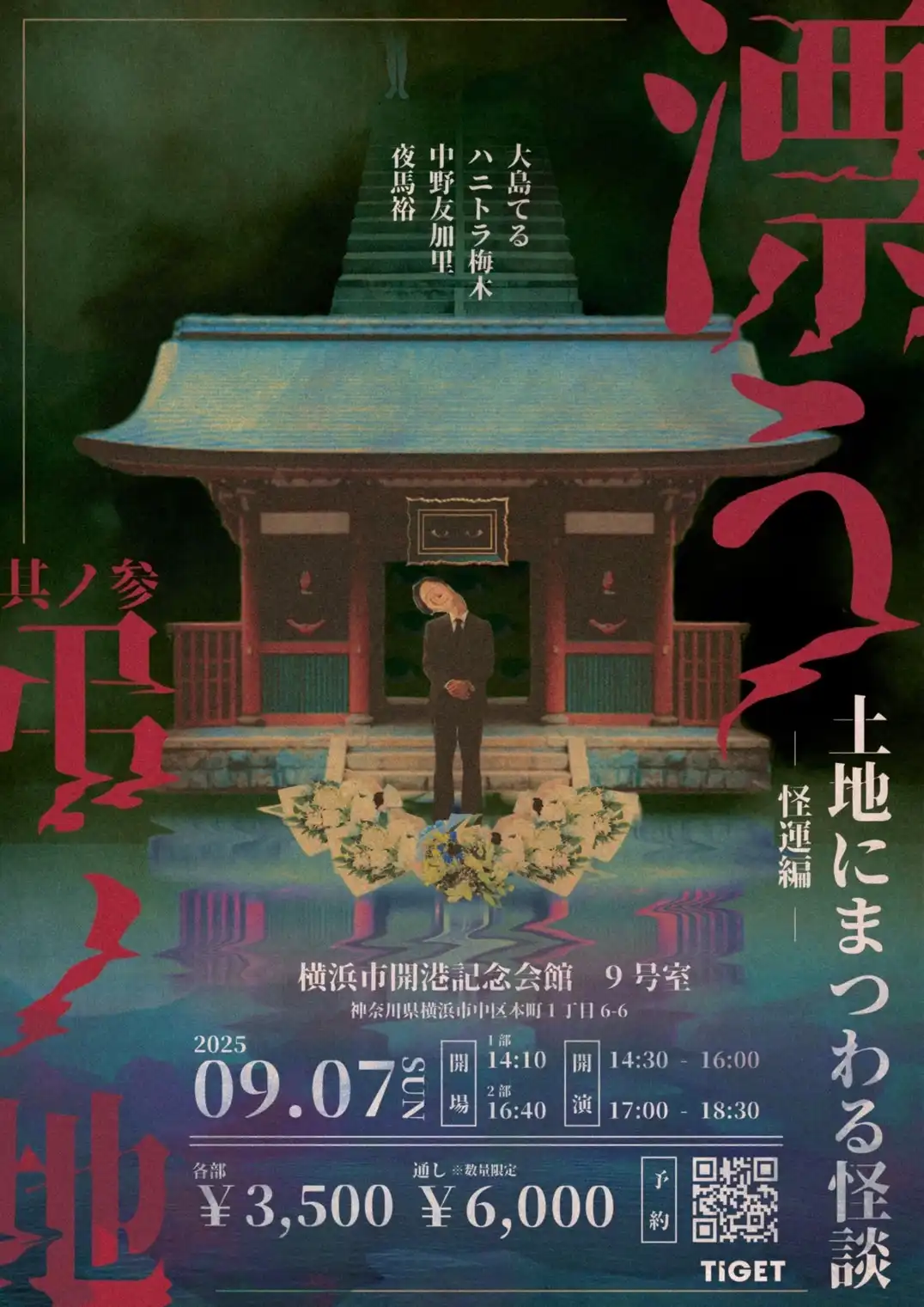 「漂う弔いの地 其ノ参」が9月7日に開催｜料金やチケット、出演者などを紹介