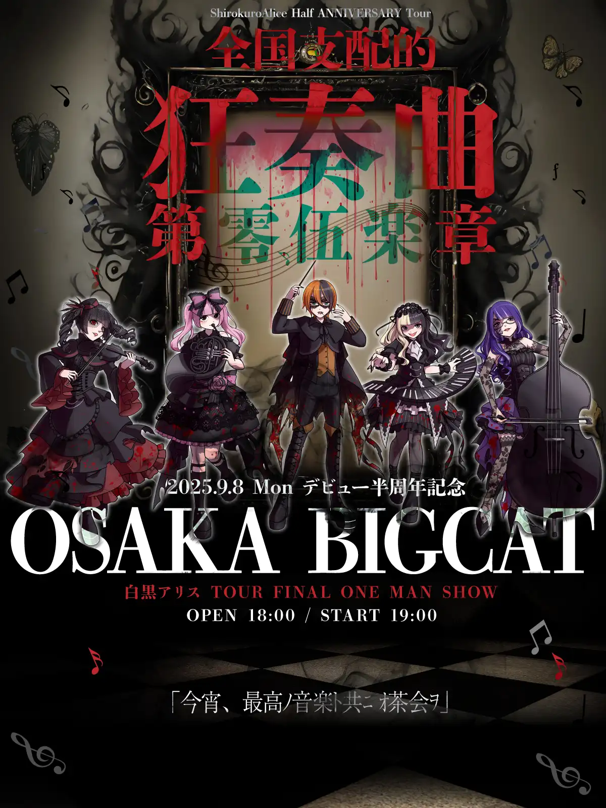 「白黒アリス半周年記念ONE MAN SHOW」が9月8日に開催｜料金やチケット、出演者などを紹介