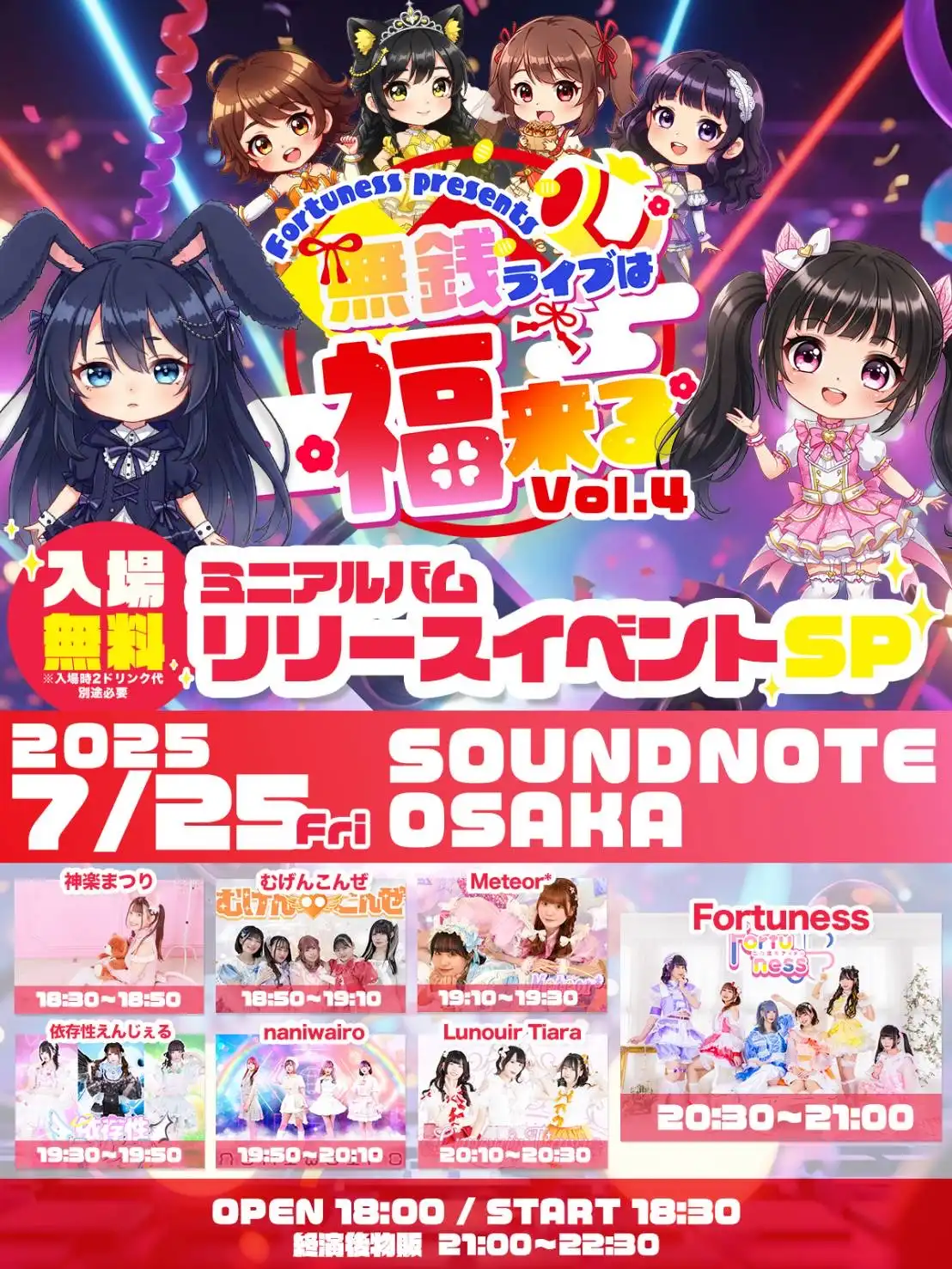 「無銭ライブは福来るvol.4」が7月25日に開催｜料金やチケット、出演者などを紹介