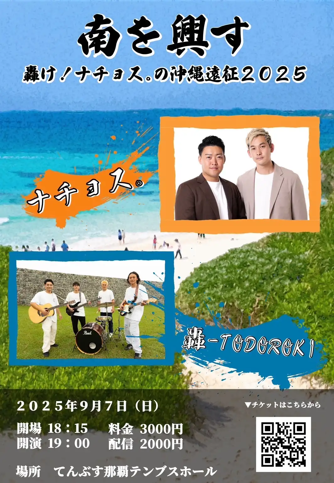 「南を興す。〜轟け！ナチョス。の沖縄遠征2025〜」が9月7日に開催｜料金やチケット、出演者などを紹介