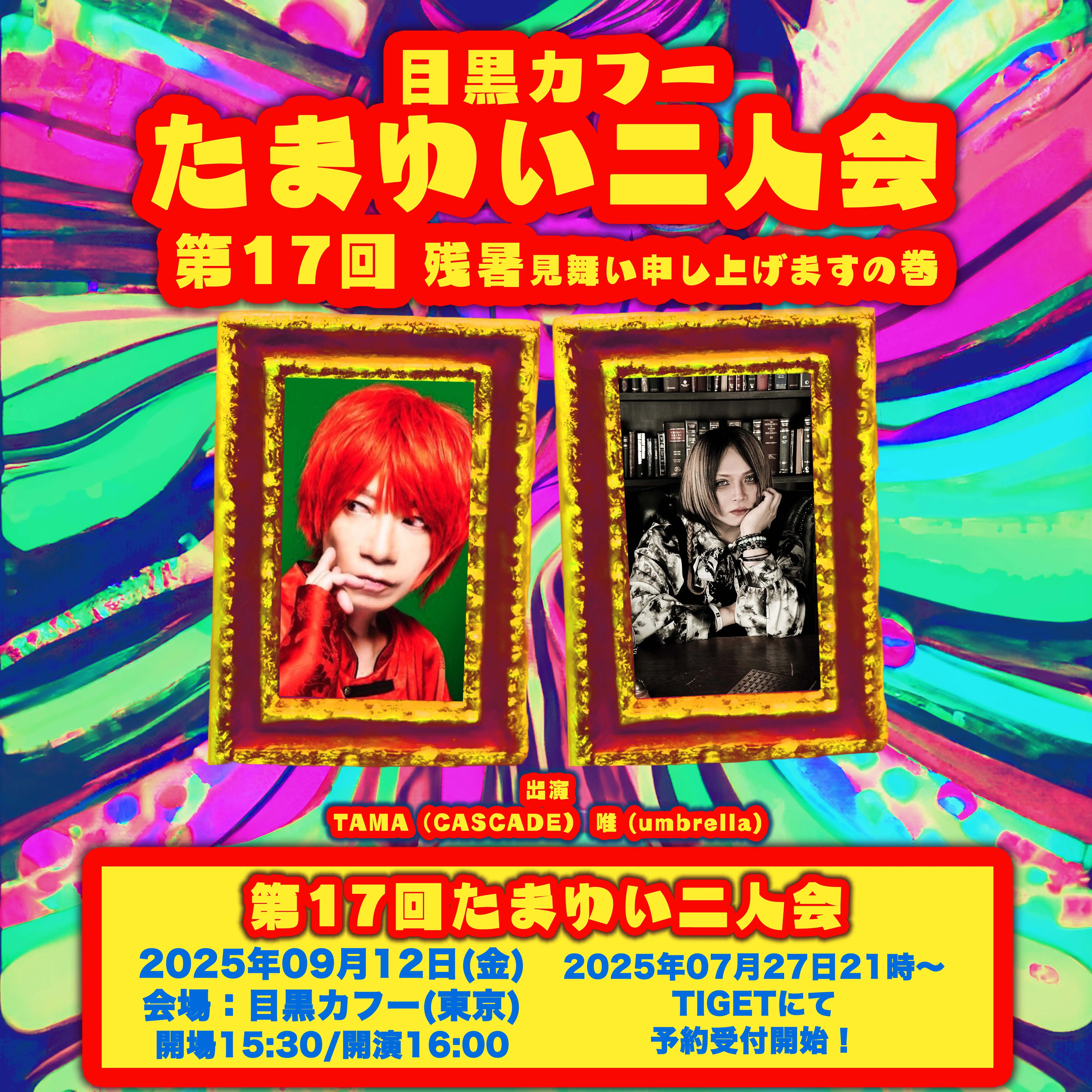 「第17回 たまゆい二人会 残暑見舞い申し上げますの巻」が9月12日に開催｜料金やチケット、出演者などを紹介