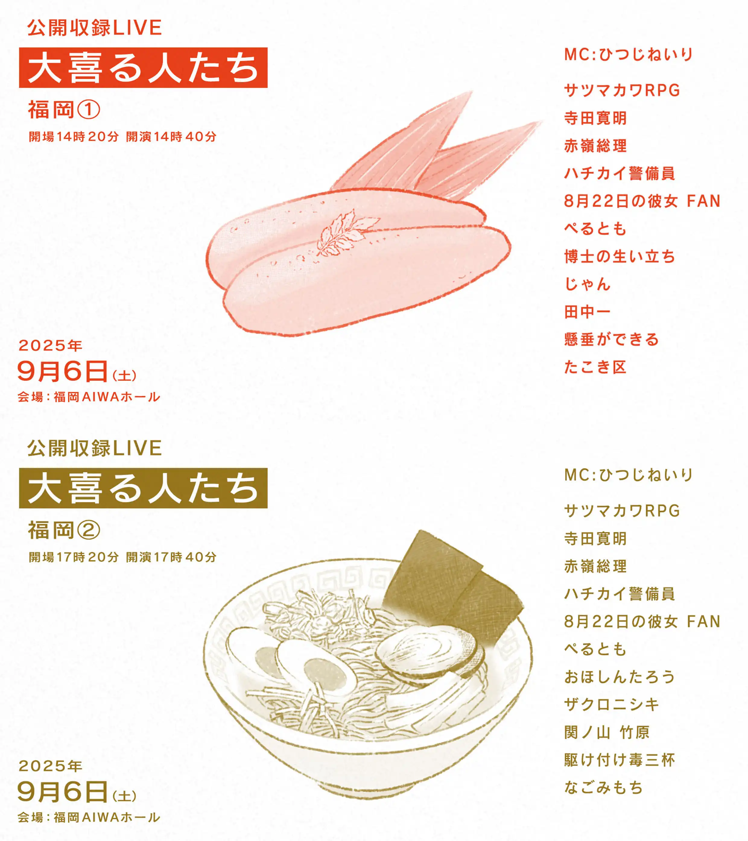 「大喜る人たち 福岡①②」が9月6日に開催｜料金やチケット、出演者などを紹介