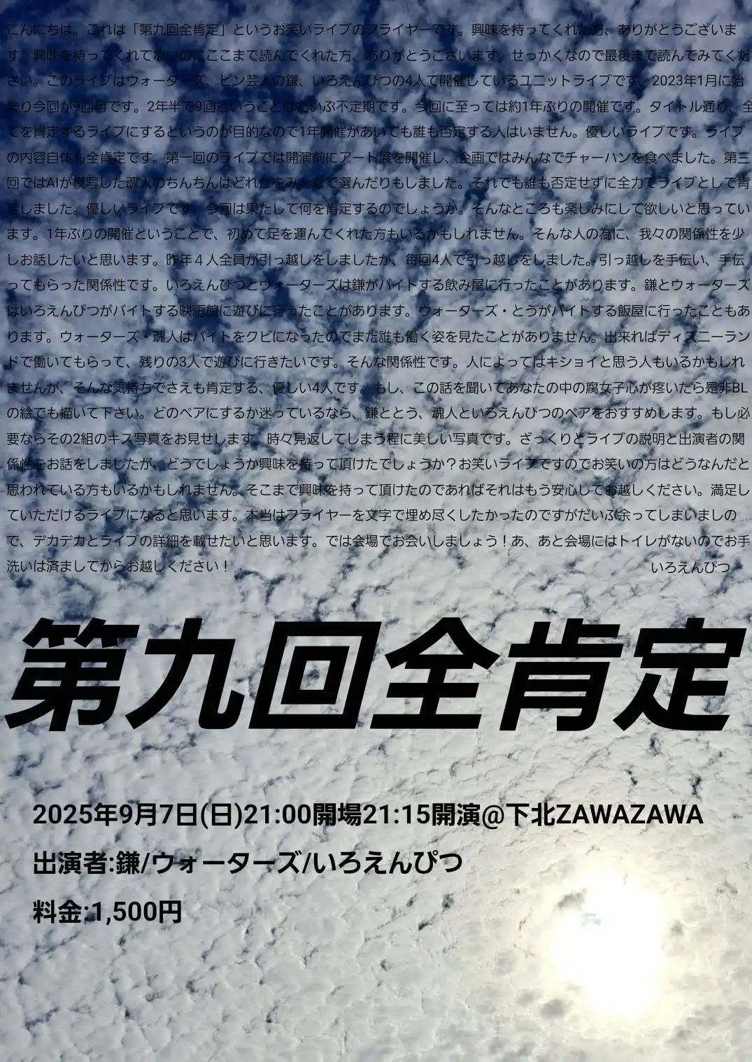 「全肯定」第九回が9月7日に開催｜料金やチケット、出演者などを紹介