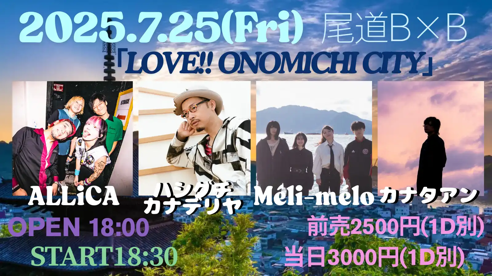 「LOVE!! ONOMICHI CITY」が7月25日に開催｜料金やチケット、出演者などを紹介