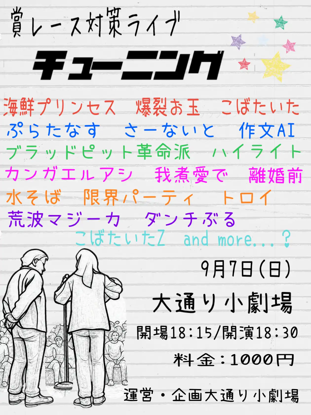 「賞レース対策ライブ チューニング」が9月7日に開催｜料金やチケット、出演者などを紹介