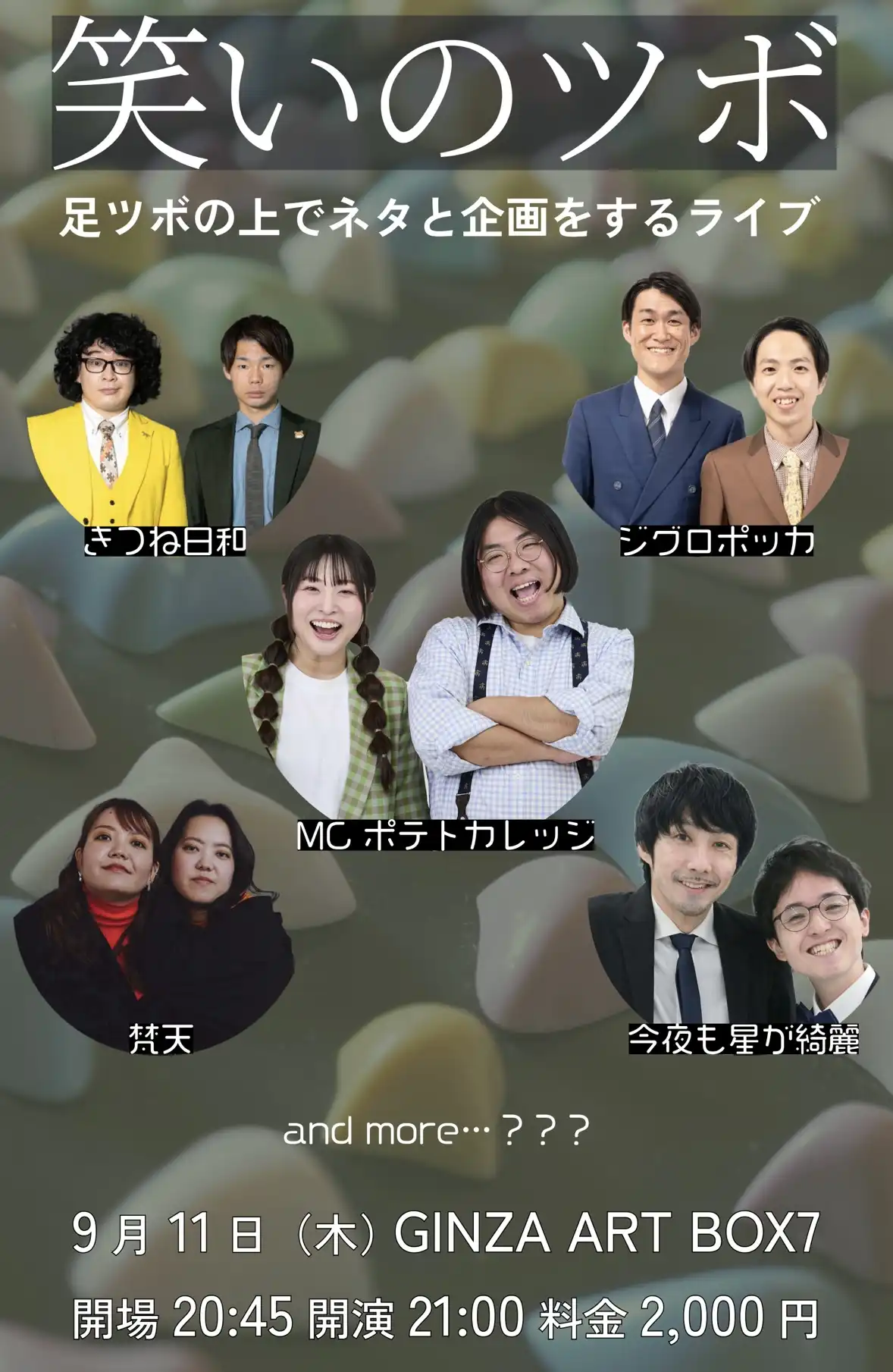 「笑いのツボ」が9月11日に開催｜料金やチケット、出演者などを紹介