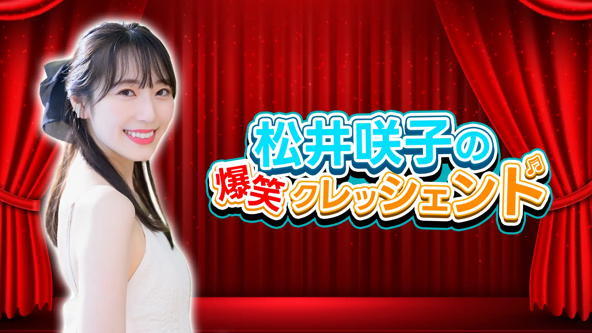 「松井咲子の爆笑クレッシェンド」が9月10日に開催｜料金やチケット、出演者などを紹介