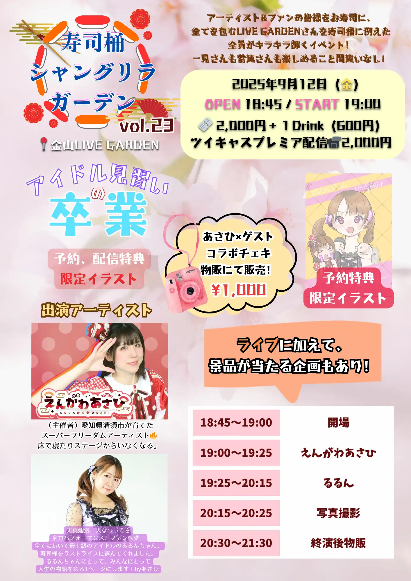 「寿司桶シャングリラガーデン vol.23」が9月12日に開催｜料金やチケット、出演者などを紹介