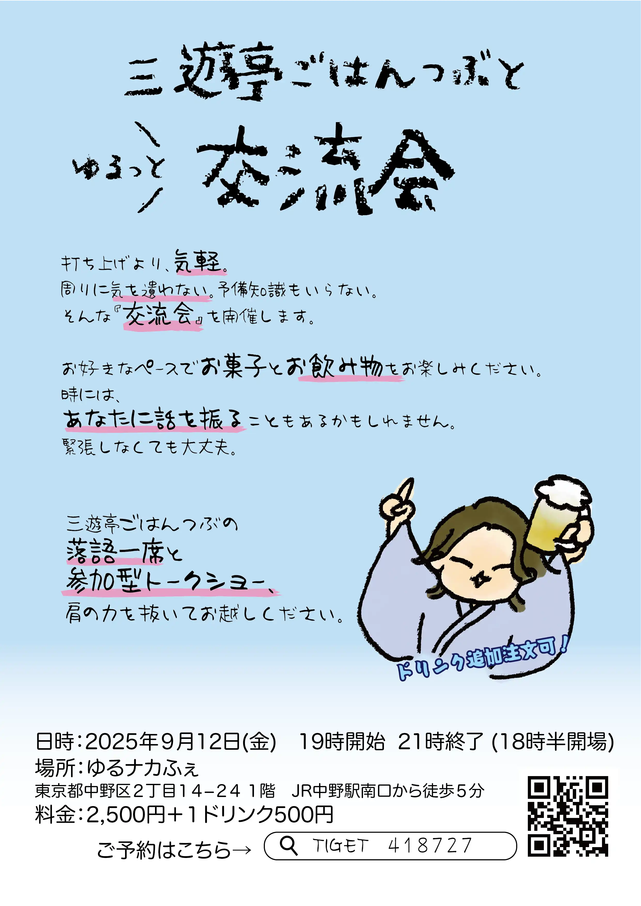 「三遊亭ごはんつぶとゆるっと交流会」が9月12日に開催｜料金やチケット、出演者などを紹介