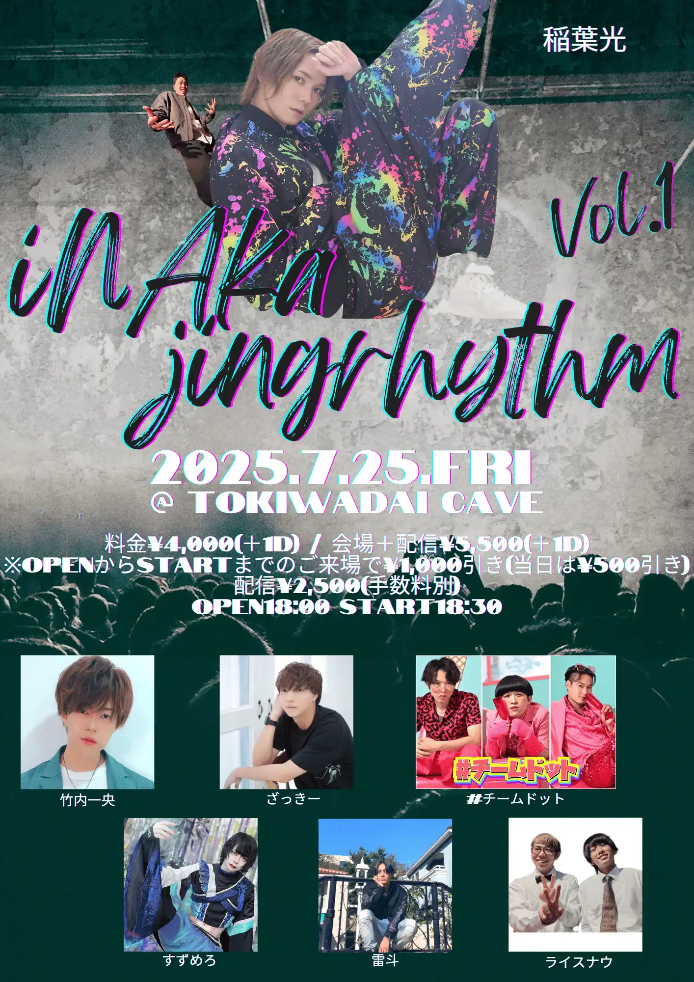 「iNAka jingrhythm Vol.1」が7月25日に開催｜料金やチケット、出演者などを紹介