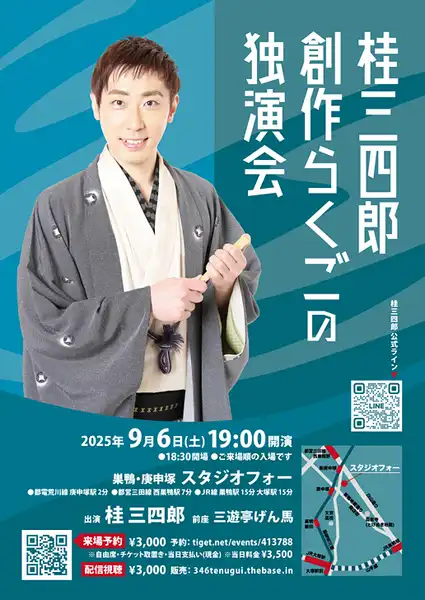 「桂三四郎 創作らくごの独演会」が9月6日に開催｜料金やチケット、出演者などを紹介
