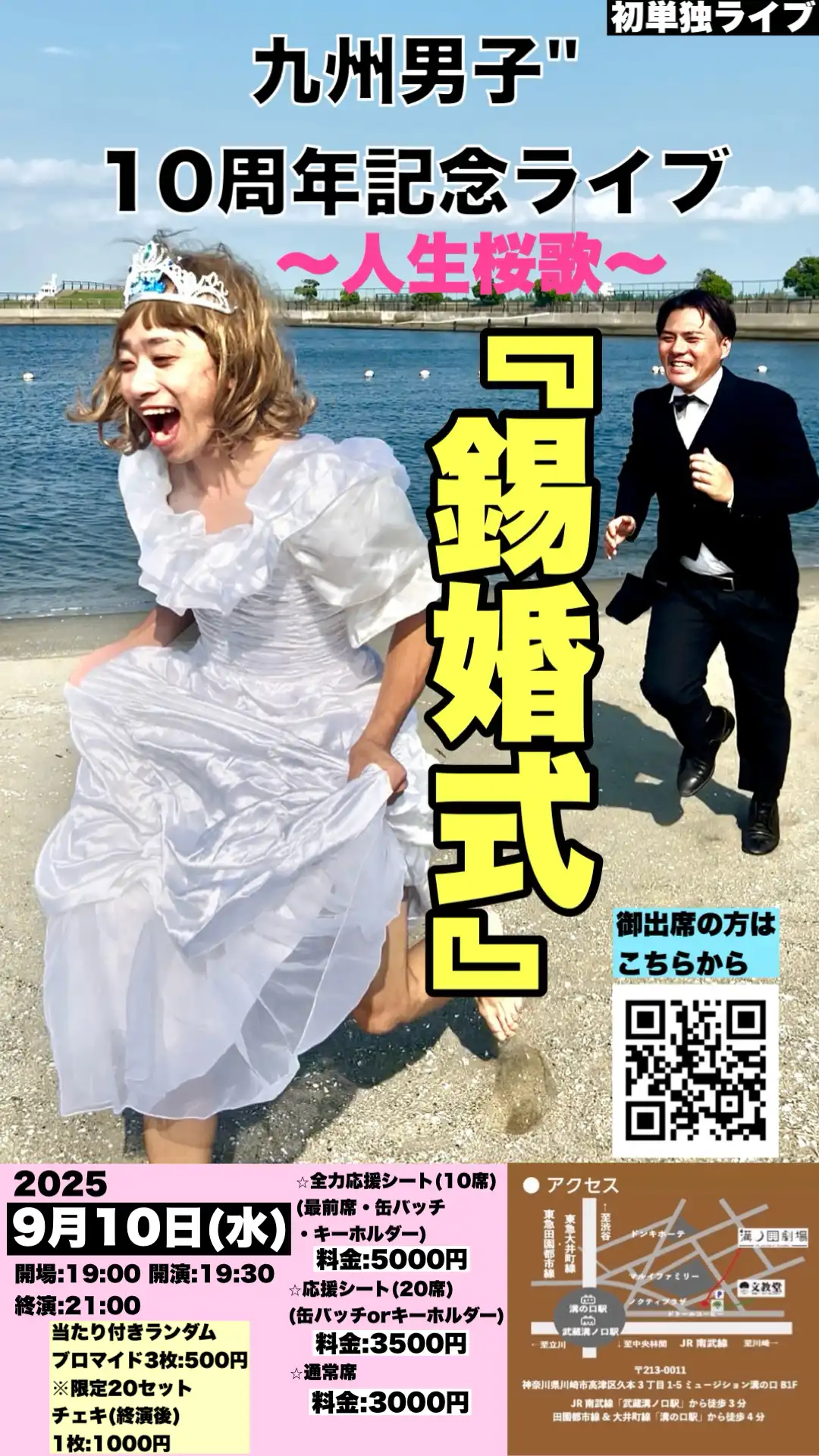 「九州男子”10周年記念ライブ『錫婚式』」が9月10日に開催｜料金やチケット、出演者などを紹介