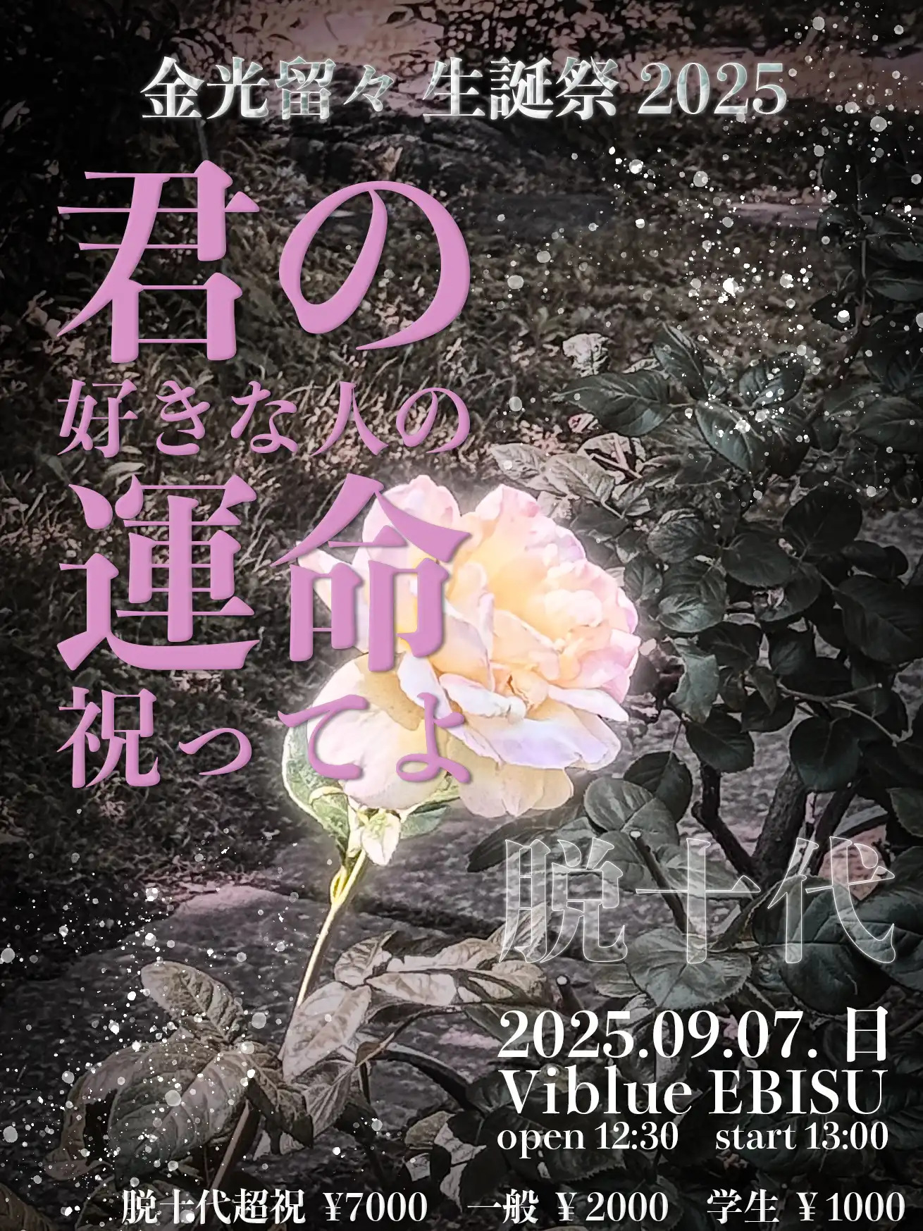 「金光留々生誕祭2025」が9月7日に開催｜料金やチケット、出演者などを紹介